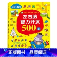 [正版]晨风 左右脑智力开发500题3-4岁 游戏设计题型经典 趣味学习 唤醒孩子大脑细胞增强学习主动性多角度多方位立