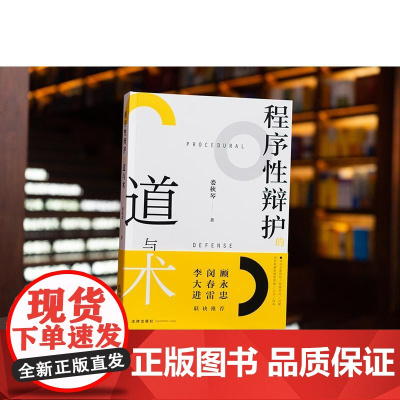 2025新书 程序性辩护的道与术 娄秋琴 著 法律出版社 cy