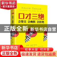 正版 口才三绝:会赞美 会幽默 会拒绝 连山编著 吉林文史出版社 9