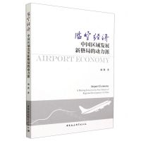 [N]临空经济(中国区域发展新格局的动力源)-9787522723389