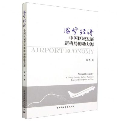 [N]临空经济(中国区域发展新格局的动力源)-9787522723389