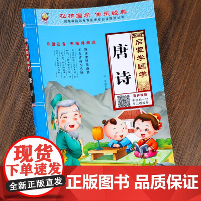 唐诗幼儿园中大班早教古诗书三百首彩图大字注音版国学启蒙经典诵读唐诗三百首幼儿版正版全集幼小衔接宝宝儿童古诗词有声读物绘本