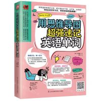 [N]用思维导图超强速记英语单词-9787571317737