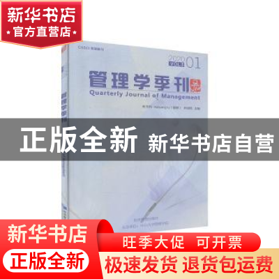 正版 管理学季刊:2020 01 Vol.5:2020 01 Vol.5