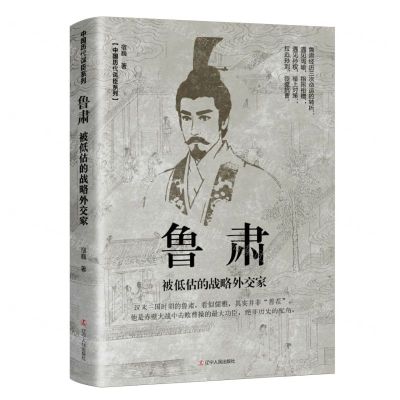 [N]鲁肃(被低估的战略外交家)/中国历代谋臣系列-9787205108885