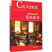 [M]爱的教育-9787802568143