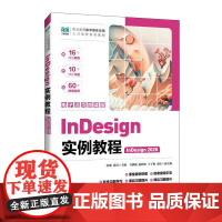 [店教材]InDesign实例教程(InDesign 2020)(电子活页微课版)9787115651303孙琳 张雷