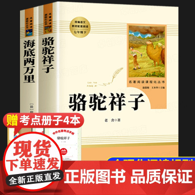 骆驼祥子和海底两万里 人民教育出版社 七年级下册必读课外书人教版初一课外阅读书籍名著原著正版老舍正版书完整版无删减文学读