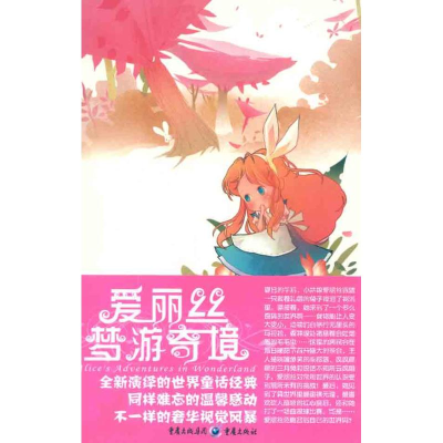 醉染图书爱丽丝梦游奇境9787229039820
