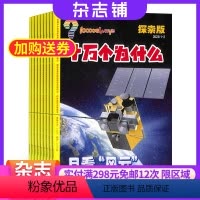 [正版]十万个为什么探索版杂志 2024年7月起订 1年共12期 杂志铺 科学探索 历史人文 地理旅游 科普期刊图书杂