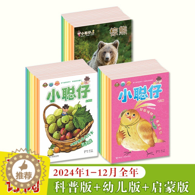 [醉染正版]小聪仔2024年科普版幼儿版启蒙版1-12月全年订阅儿童自然世界知识科普百科杂志科学探索拓宽视野大脑智力开发