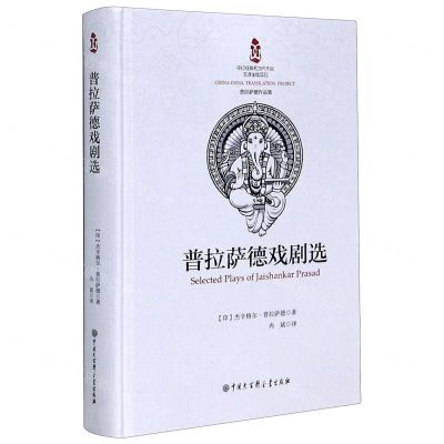 [N]普拉萨德戏剧选(普拉萨德作品集)(精)-9787520206662