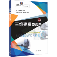 正版新书]三维建模及应用段念,吴明忠 编9787302667407