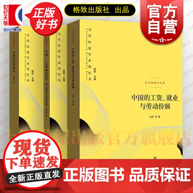 中国的工资就业与劳动份额/中国二元体制经济学增长解释与前景展望/中国经济学概论 当代经济学系列丛书当代经济学文库格致出版