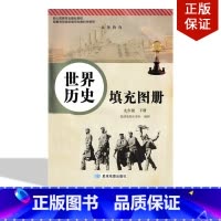 [正版]2022适用九年级下册世界历史填充图册 人教版世界历史填充图册九年级下册和人教版9九年级下册世界历史书教科书配