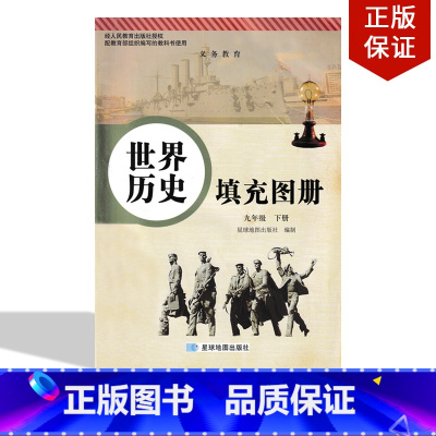 [正版]2022适用九年级下册世界历史填充图册 人教版世界历史填充图册九年级下册和人教版9九年级下册世界历史书教科书配