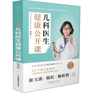 醉染图书儿科医生健康公开课9787553785905
