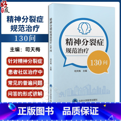 精神分裂症规范治疗130问 [正版]精神分裂症规范治疗130问 司天梅 主编 针对精神分裂症患者社区治疗中常见问题科普书