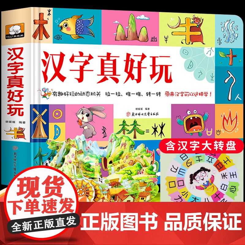 拼音真好玩儿 立体书儿童3d立体书绘本拼音学习神器机早教启蒙拼音拼读训练书带关翻翻书2-3-4-6-8岁幼小衔接学前中班