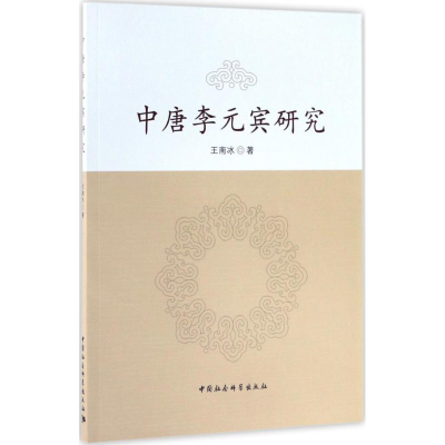 醉染图书中唐李元宾研究9787516193754