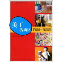 正版新书]美工活动区的设计与应用《幼儿园活动区丛书》编写组编