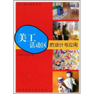 正版新书]美工活动区的设计与应用《幼儿园活动区丛书》编写组编