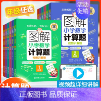 图解小学计算题 小学一年级 [正版]图解小学数学计算训练题 一二年级三年级四年级五年级六年级思维拓展训练天天练解题思路方