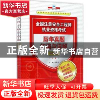 正版 全国注册安全工程师执业资格考试历年真题汇编与详解:2017