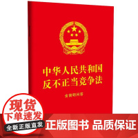 中华人民共和国反不正当竞争法:含简明问答[64开红皮烫金] 中国法治出版社