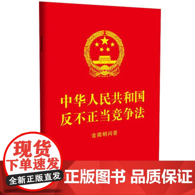 中华人民共和国反不正当竞争法:含简明问答[64开红皮烫金] 中国法治出版社