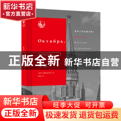 正版 十月 (苏)A. 雅各武莱夫(A. Iakovlev)著 生活·读书·新知三