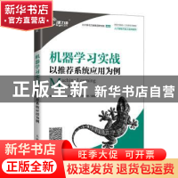 正版 机器学习实战(以推荐系统应用为例新技术技能人才培养系列教