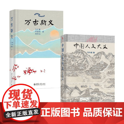 万古斯文+中国人文大义 冯天瑜等 著 历史