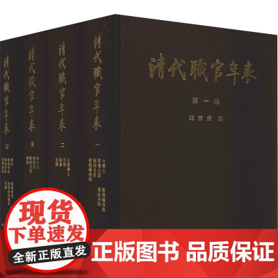 清代职官年表(4册) 钱实甫 编 中国通史社科 正版图书籍 中华书局
