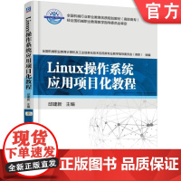 正版 Linux操作系统应用项目化教程 邱建新 9787111519164 机械工业出版社 教材
