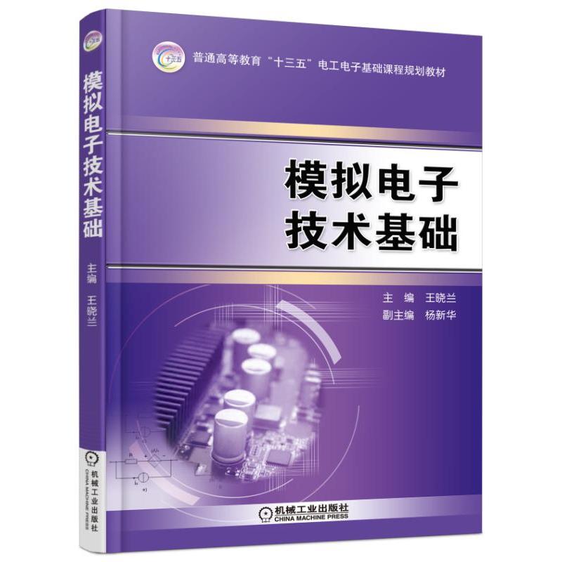 正版新书]模拟电子技术基础王晓兰9787111523482