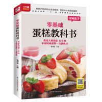 正版新书]零基础蛋糕教科书 烘焙大师教你124种不同风味蛋糕一次