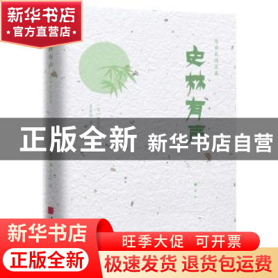 正版 史林有声 (日)陈舜臣著 中国画报出版社 9787514616941 书籍