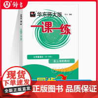2025华东师大版一课一练部编版语文7年级上/七年级第一学期语文华师大一课一练版上海初中初一教材沪教版教辅配套练习