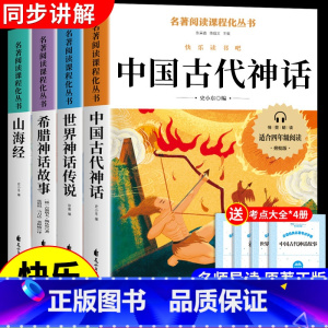 [全套4册]四年级上册必读正版 送考点 [正版]山海经小学生版四年级上册阅读课外书必读原著快乐读书吧四上书籍配套人教三海