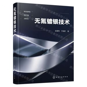 [N]无氰镀银技术(精)-9787122431301