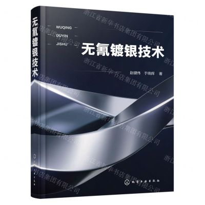 [N]无氰镀银技术(精)-9787122431301