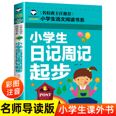 正版新书]小学生日记周记起步 注音彩图版龚勋9787513131476