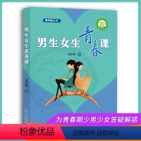 [正版]青苹果丛书男生女生青春课同心出版社出版青春期心理健康学帮助孩子在青春期度过心理障碍辅导孩子走出叛逆的青春期男生