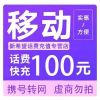 全国移动话费充值100元[自动充值]