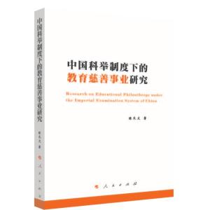 正版新书]中国科举制度下的教育慈善事业研究陈长文著9787010236