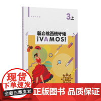 新启航西班牙语 3(上)