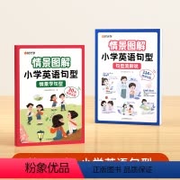 情景图解小学英语句型[全2册] 小学通用 [正版]情景图解小学英语句型流利说学句型晨读美文一二三四五六年级小学生英语句子