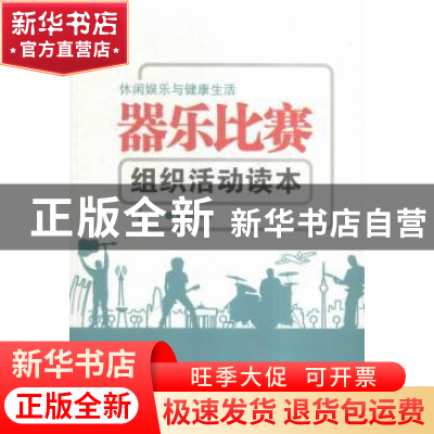正版 器乐比赛组织活动读本 吴绍伟 主编 中国劳动社会保障出版社