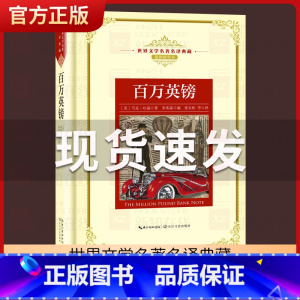 王子与贫儿 [正版]百万英镑 马克吐温 宋兆霖编 现当代文学书籍 长篇小说 世界文学名著典藏全译插图本 青少年世界名著课